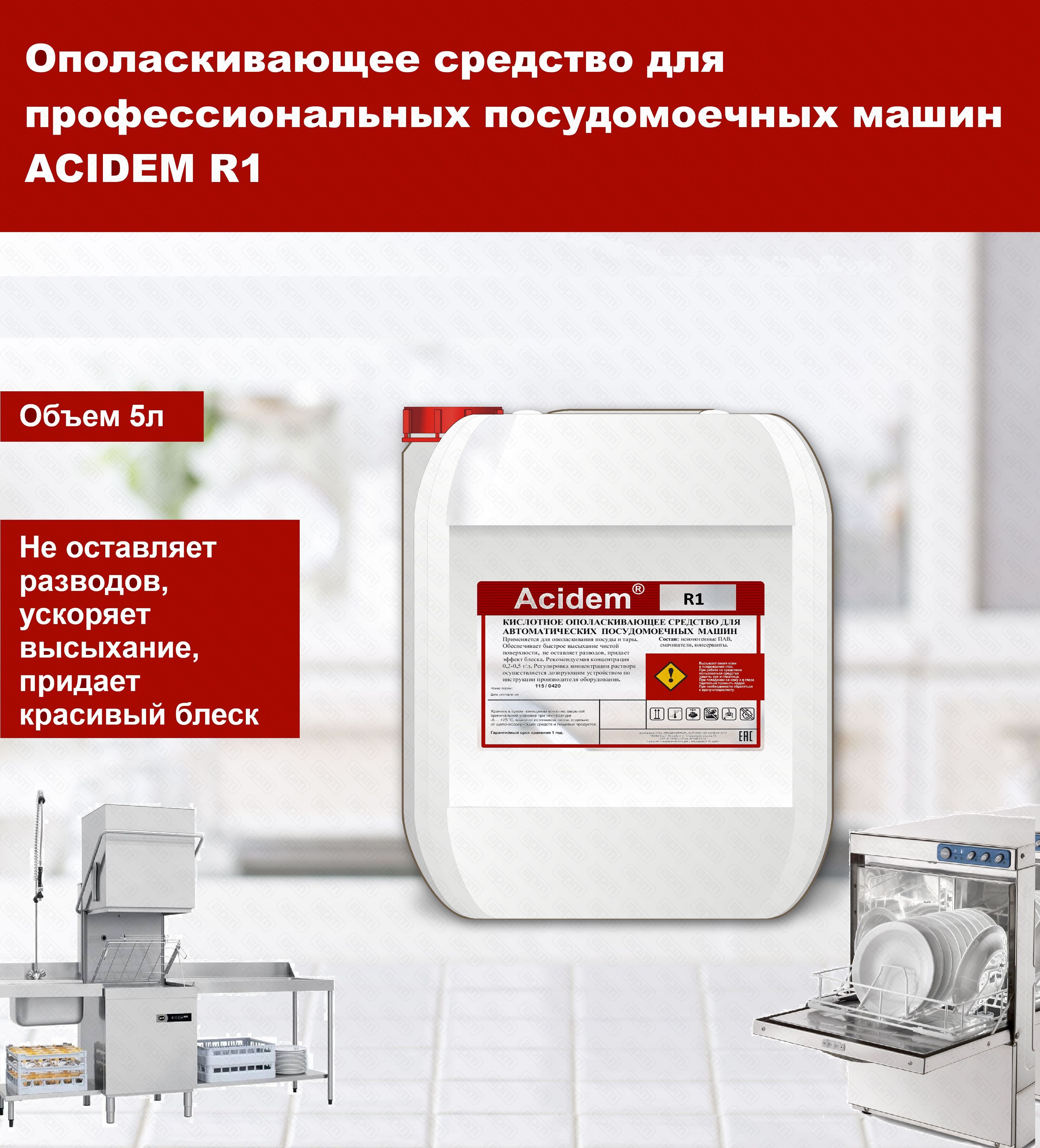 СРЕДСТВО ОПОЛАСКИВАНИЯ ДЛЯ ПОСУДОМОЕЧНЫХ МАШИН ACIDEM R1 5Л